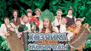 Хозяйка Медной Сковороды — Уральские Пельмени