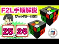 F2L Explanation 25 26 Super easy to remember Detailed explanation of all 41 F2L pattern steps