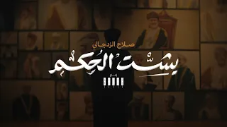 صلاح الزدجالي بشت الحكم حصريا 2025 