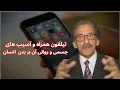Download Lagu استفاده دومدار موبایل و آسیبهای آن بالای بدن و روان انسان