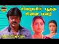 Download Lagu சிறையில் பூத்த சின்ன மலர் Tamil Superhit Movie | Vijayakanth,Bhanupriya,Shantipriya | Ilaiyaraaja HD