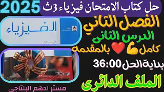 حل الدرس الثانى الفصل الثانى الملف الدائرى كتاب الامتحان فيزياء 3 ث 2023 