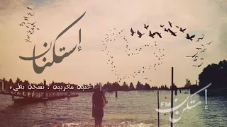 خاص اغنيه مغربيه استكنان نسخه بطيء 