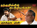 Download Lagu தற்குறி சர்க்கஸ் பரிதாபங்கள் | Daily Roast | 20 Aug 2025