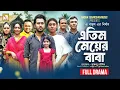 Lagu এতিম মেয়ের বাবা | BANGLA NATOK 2025 | ETIM MEYER BABA | SABUJ AHMED | SABA SUSMITA| RS Bangla Natok