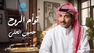حسين العلي   توأم الروح دندنها