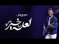 Download Lagu Hamza Namira - La3allo Khair | حمزة نمرة - لعله خير