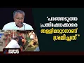 പ്രതിഷേധക്കാരെ മർദ്ദിച്ച ഗൺമാനെ ന്യായീകരിച്ച് മുഖ്യമന്ത്രി