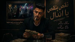 نقص بنقص يا اندال  هحكي عن واحده بايعه دنيتها  حمودي النجم   توزيع ميزو التركي مهرجانات      دندنها