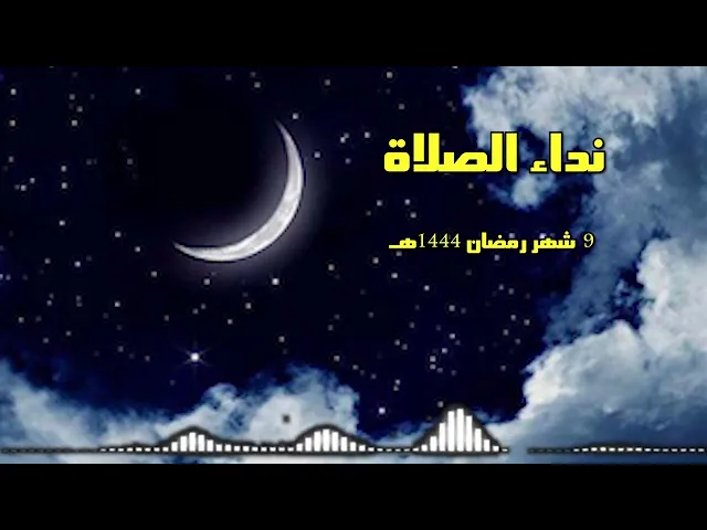 ⁣نداء الصلاة  .. 9 شهر رمضان 1444هـ