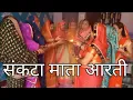 Download Lagu संकटा माता की आरती : Sankata Mata Ki Aarti संकटा मइया पूजा विधि और कथा Sankata Mata