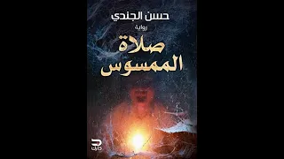 رواية مسموعه صلاة الممسوس للكاتب حسن الجندي 