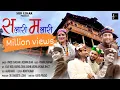 Lagu Salari Malari Jaunsari Song | Vijay Negi | Rashmi Arora | Vinod Chauhan | Reshma Shah | SurLehar