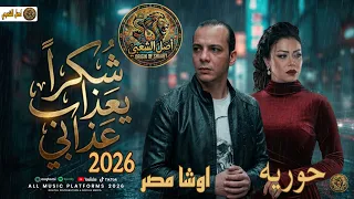سنين ولا همك فراقي شكرا يعذاب عذابي  قلبي اسير عذابي  حوريه اوشا مصر  طلعات جديد بتوزيع القشاش      دندنها
