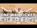 Download Lagu ONE WAY TICKET|쇼츠 영상으로 핫~한 |원웨이티켓 댄스 💃 🎶