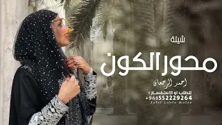 شيلة محور الكون من يومك صغيره    احمد الرجعان  حصريا        بدون اسماء بدون حقوق دندنها