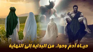 كيف عاش ادم وحواء أول ليلة لهم على الأرض وماذا رأوا فيها وما هي أول جريمة على وجه الأرض 