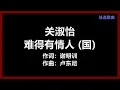 关淑怡 - 《难得有情人》 (国)　[歌词]　『最难得有情人　曾经出现在我身边　爱过你　不枉今生』
