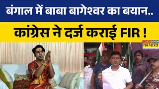 West Bengal में Baba Bageshwar के खिलाफ FIR दर्ज.. Congress ने की माफी की मांग ! | Top News