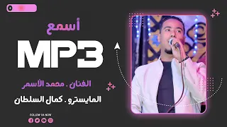 مش قلت حبايبك   جديد وشديد   محمد الاسمر   كمال السلطان   دندنها