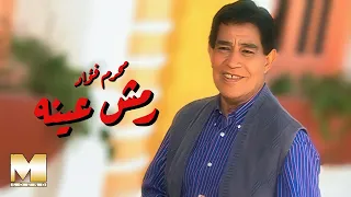 Moharram Fouad Remsh Eino Official Music Video فيديو كليب محرم فؤاد رمش عينه 