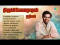 Lagu திருச்சி லோகநாதன் ஹிட்ஸ் | சின்னக்குட்டி நாத்தனா | வாராய் நீ வாராய் | கல்யாண சமையல் சாதம்