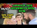 Lagu একজনকে ছেড়ে আরেকজনের কাছে যাচ্ছে💔Late night feelings😍 partner feelings 💯 feelings tarot Current  