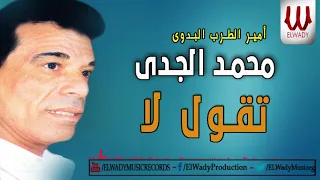 Mohamed ElGdy Tqol La محمد الجدي تقول لا 