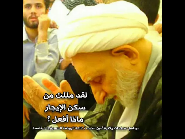 ⁣لقد مللت من الإيجار ؟... استمع لما قاله آية الله الشيخ بهجت قدس سره الشريف
