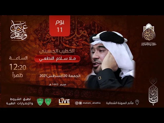⁣ملا سلام النطعي - يوم 11 من محرم الحرام 1443 هـ