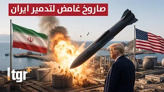 تدمير طهران    ما قصة الصاروخ الغامض بين أمريكا وإيران  دندنها