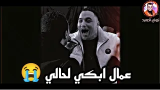 احمد عادل علي حالي عمال ابكي لحالي افراح القاهره 6 اكتوبر 