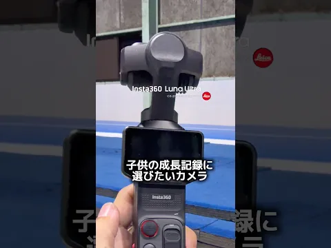 【Insta360 Luna Ultra】の自動追尾機能が凄過ぎる！！望遠レンズで遠くからでも綺麗に撮影✨運動会や習い事にもこの一台