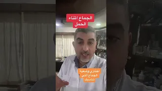 الجماع اثناء الحمل 