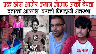 रसुवाका माधवको दर्दनाक कथा : समयमै उद्धार गरेको भए छोरा बच्थ्यो, एउटा छोरा भागेर ज्यान जोगाए