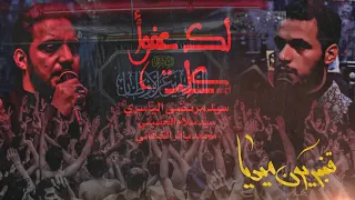 كلت لك عفوا قصيده مشتركه سيد سلام الحسيني محمد باقر الخاقاني هيئه مجانين الحسين 