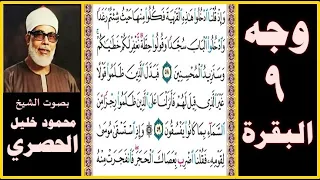 تلاوة الصفحة 9 سورة البقرة بصوت الحصري وإذ قلنا ادخلوا هذه القرية فكلوا منها حيث شئتم رغدا 