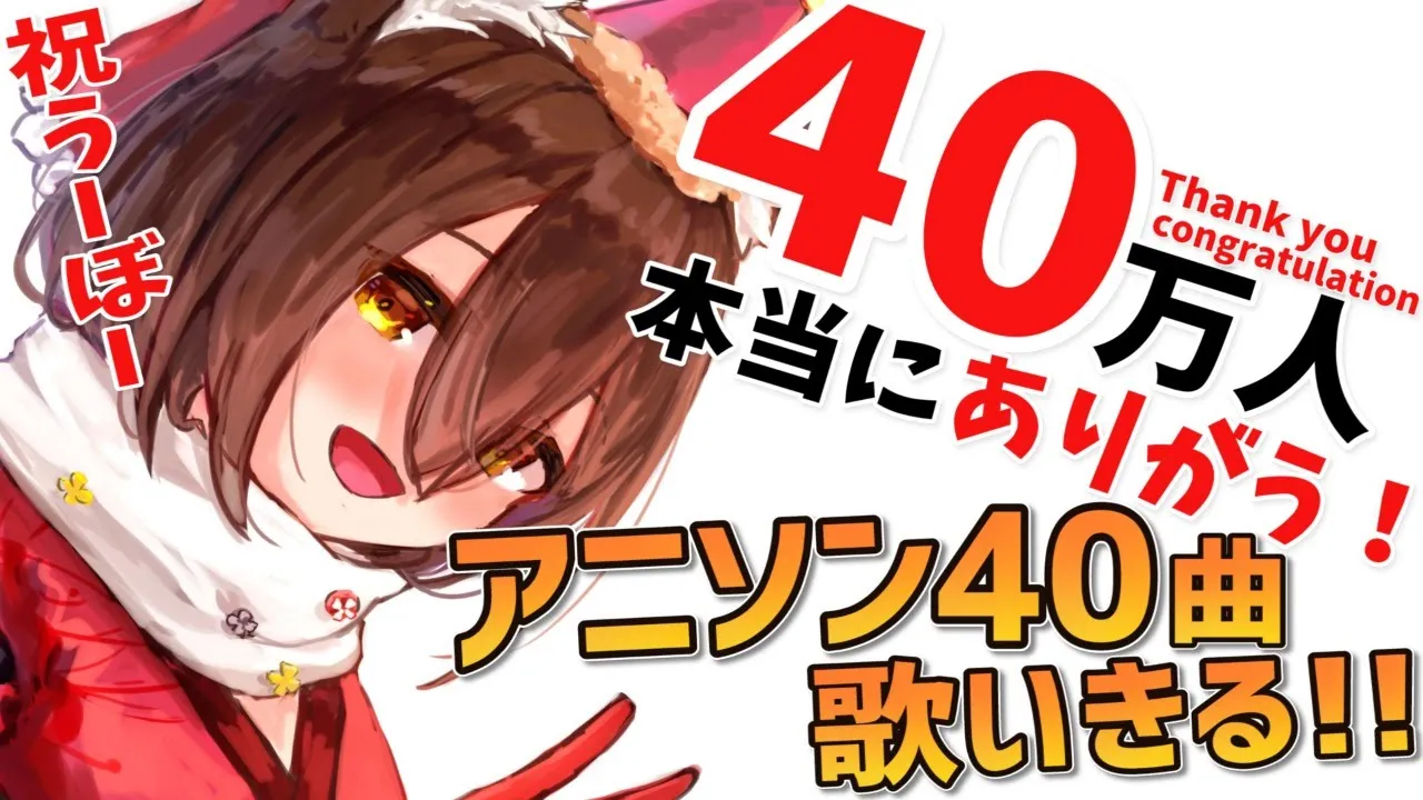 【40万人記念】ロボットは感謝を込めてアニソン40曲歌いきります！！！ Listen to my song!ty!!【ホロライブ/ロボ子さん】
