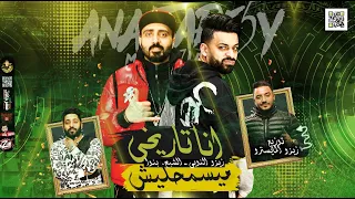 مهرجان انا تاريخي ميسمحليش  شبل و حملة    زيزو النوبى   حمو صبحى توزيع زيزو المايسترو فريق الاحلام دندنها