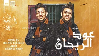 مهرجان  عود الريحان     معدل  غناء احمد عبده  فقط  دندنها