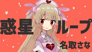 惑星ループ/名取さな