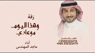 زفة وهذا اليوم موعادي    أداء ماجد المهندس  دندنها