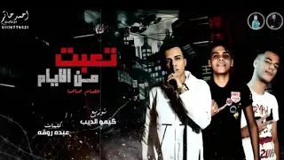 تعبت من الايام   عصام صاصا الكروان   توزيع كيمو الديب  دندنها