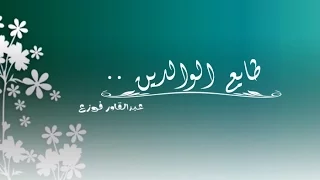 طايع الوالدين عبدالقادر قوزع مونتاجي 2017 