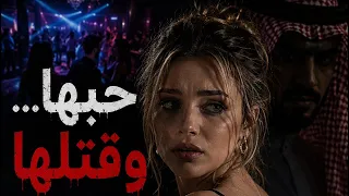  حبها  ثم قتلها   قصة إيما الكاملة  دندنها