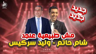 مش طبيعية عنجد حلوة ومهضومة هالقد  شام حاتم   وليد سركيس دندنها