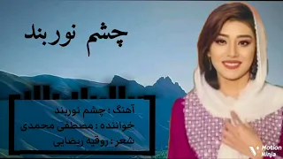 آهنگ چشم نوربند به صدای مصطفی محمدی اومید که لذت ببرید 