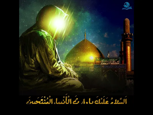 ⁣السَّلامُ عَلَيْكَ يا مَوْلايَ يا أَبا مُحَمَّدٍ الْحَسَنَ بْنَ عَلِيٍّ الْهادِيَ الْمُهْتَدِيَ