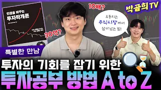⏳ 투자 기회를 잡기 위한 투자공부 방법 A to Z | 인생을 바꾸는 투자학개론ㅣ한정수 대표님ㅣ특별한 만남 | 🎁 깜짝 댓글 이벤트 있어요!