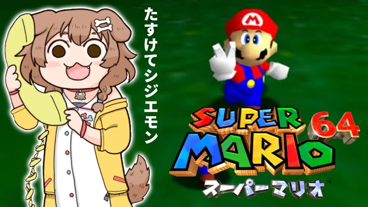 【クリア耐久】人生初の「マリオ64」ついにやってみる【戌神ころね/ホロライブ】